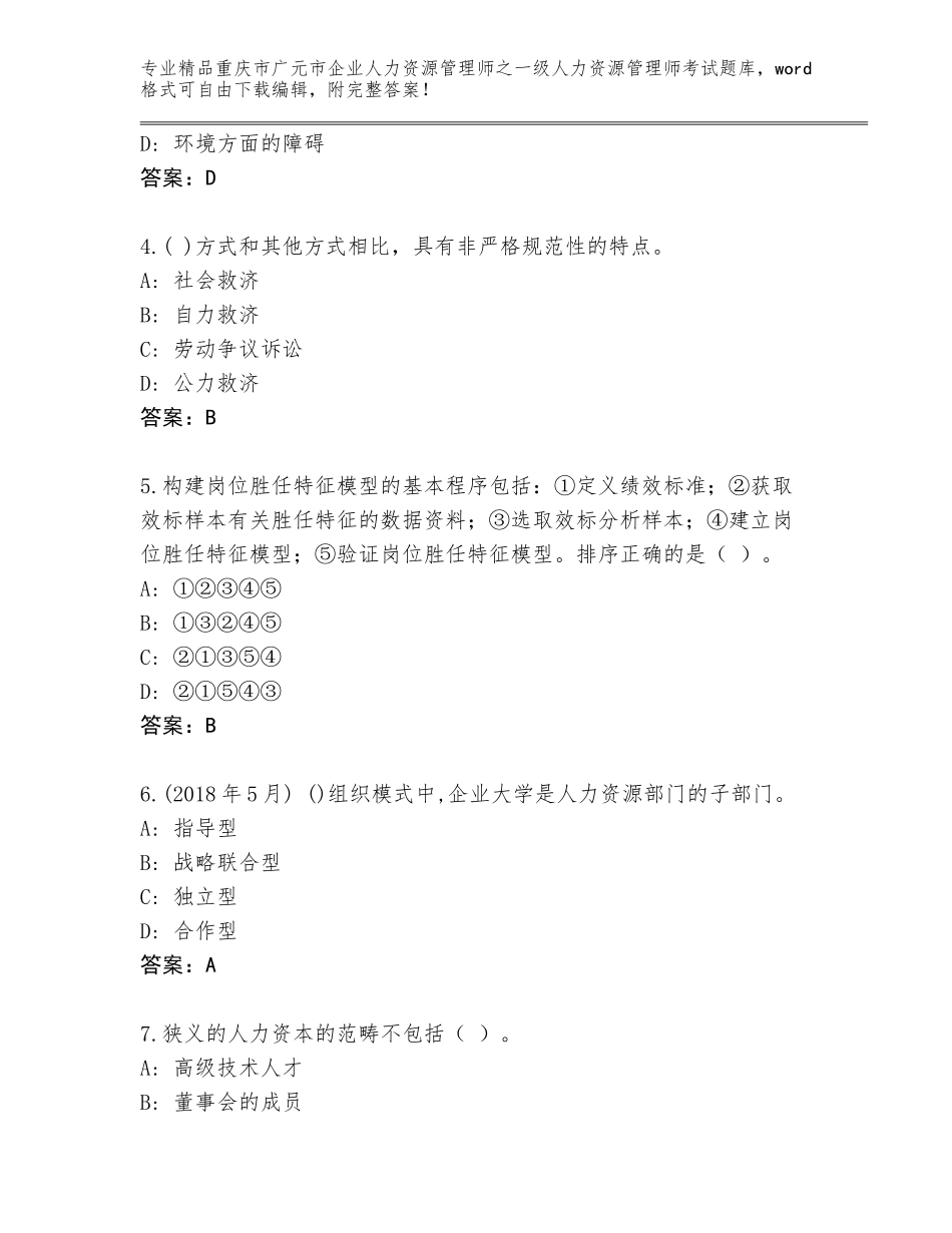 2024年重庆市广元市企业人力资源管理师之一级人力资源管理师考试题库大全附答案（名师推荐）_第2页