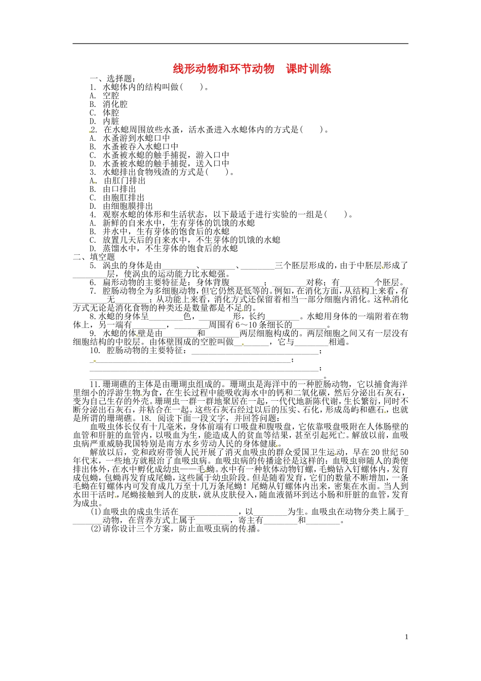 2013-2014学年八年级生物上册-第一章-动物的主要类群-1.1-腔肠动物和扁形动物课时训练_第1页