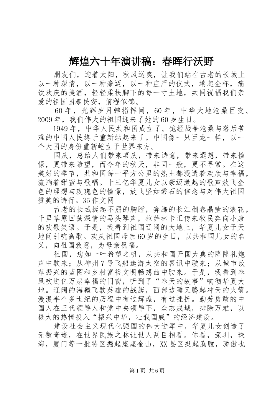 辉煌六十年演讲范文：春晖行沃野_第1页