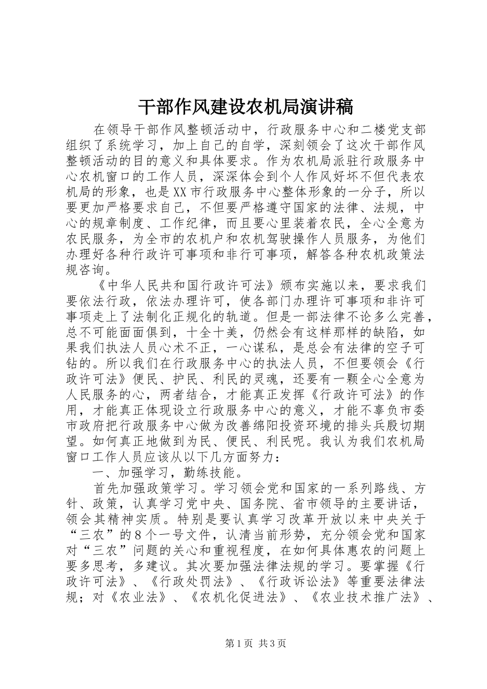 干部作风建设农机局演讲致辞_第1页