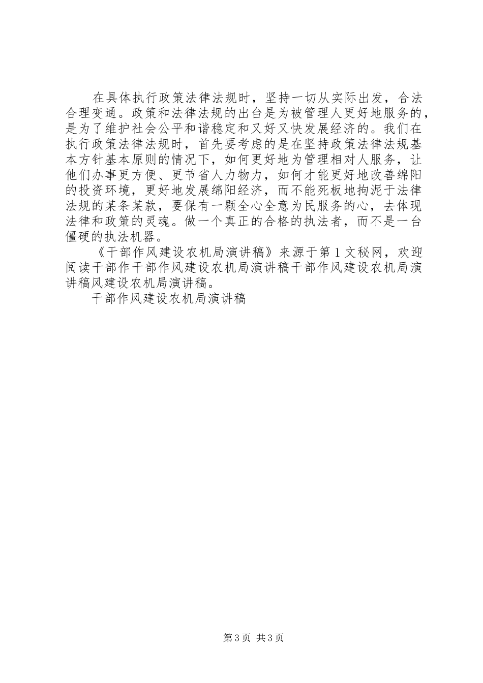 干部作风建设农机局演讲致辞_第3页