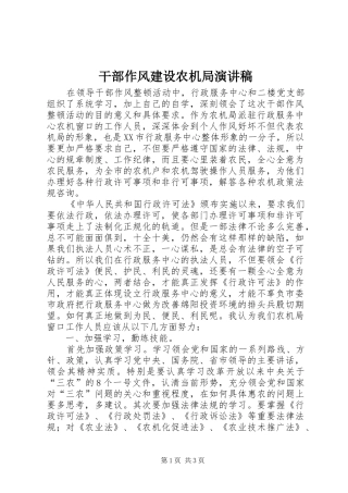干部作风建设农机局演讲致辞