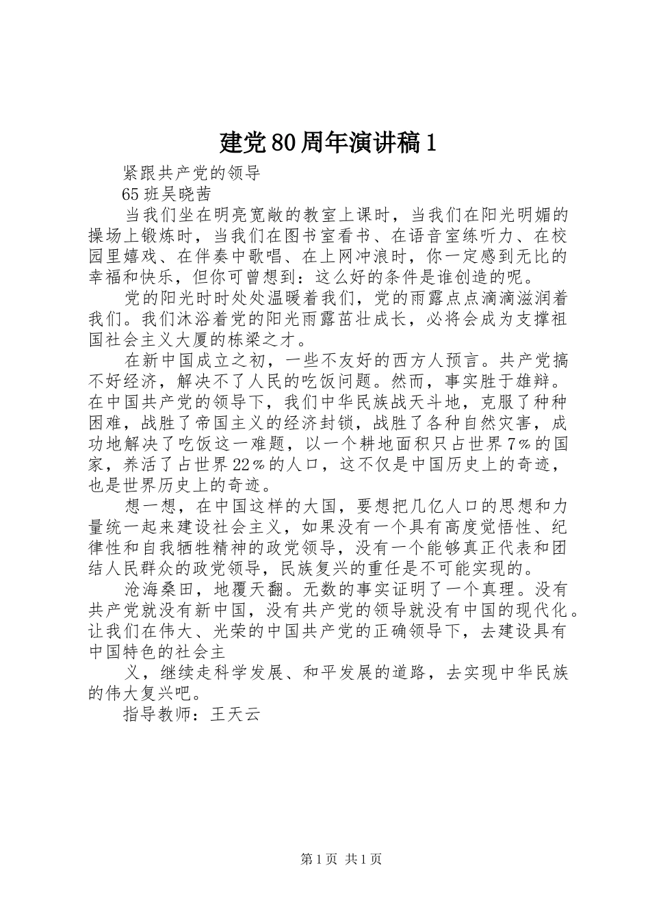 建党80周年演讲致辞1_第1页