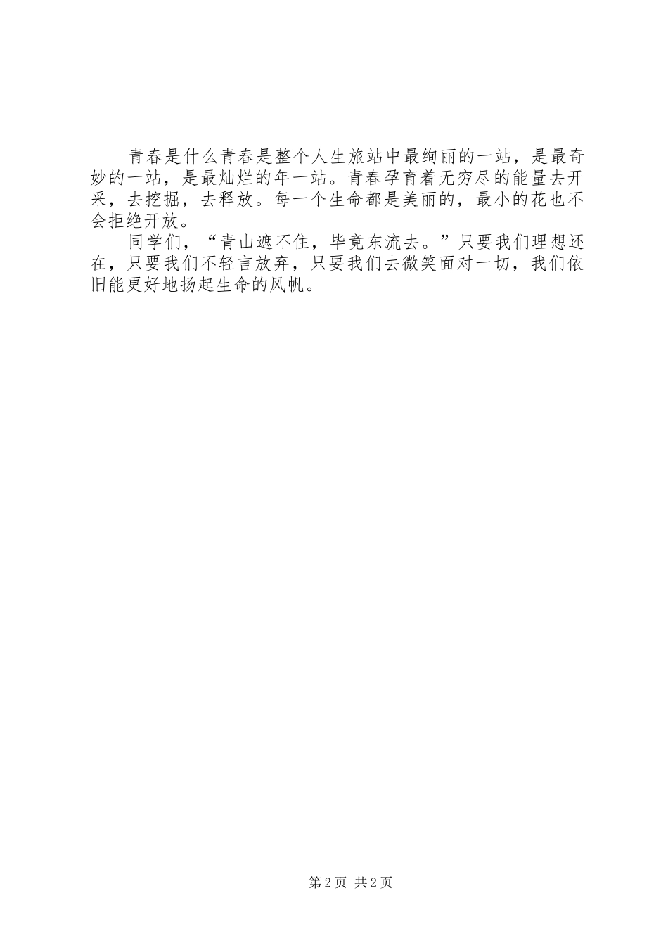 《我的花季让青春飞扬》演讲致辞_第2页