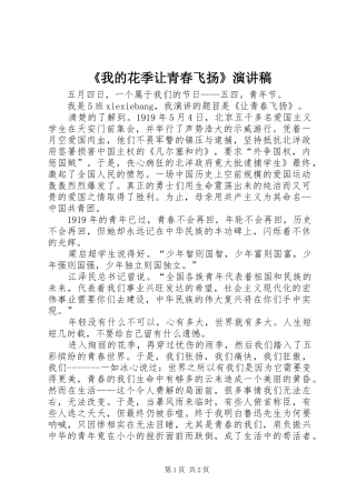 《我的花季让青春飞扬》演讲致辞