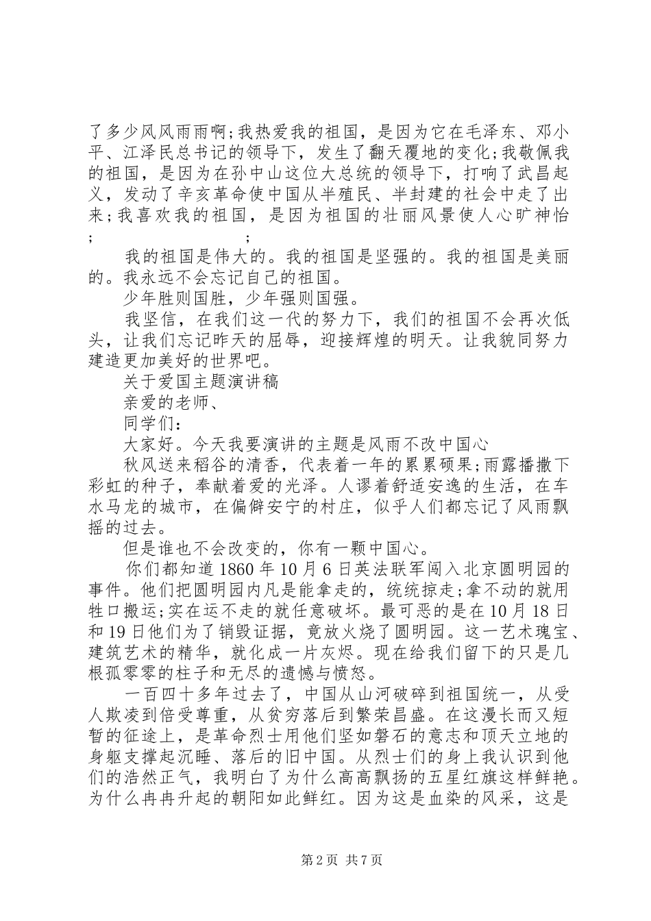关于爱国主题演讲稿范文_第2页