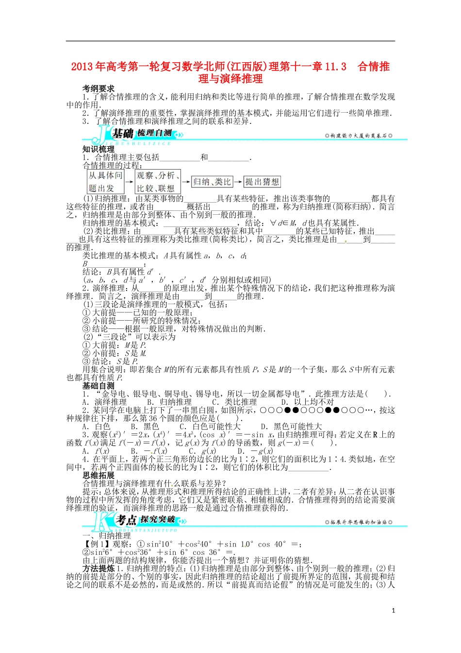 (江西版)2013年高考数学总复习-第十一章11.3-合情推理与演绎推理教案-理-北师大版_第1页