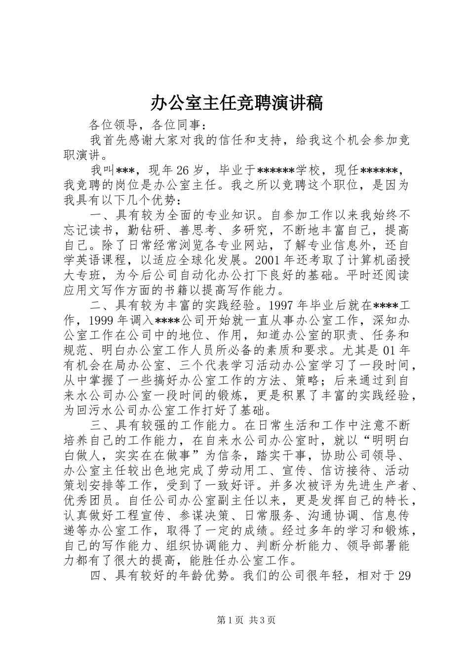 办公室主任竞聘演讲稿集锦_第1页