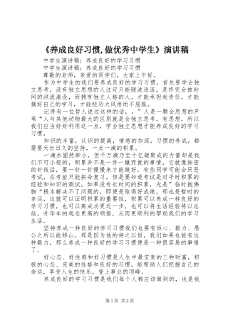 《养成良好习惯,做优秀中学生》演讲致辞