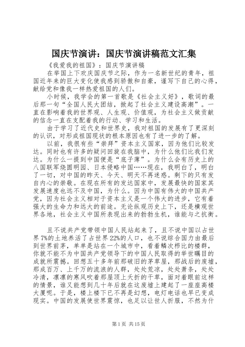 国庆节演讲：国庆节演讲范文汇集_第1页