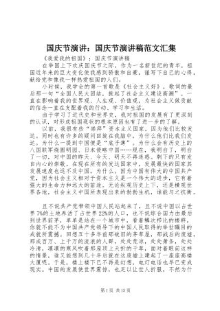 国庆节演讲：国庆节演讲范文汇集