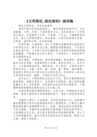 《文明祭祀,绿色清明》演讲致辞