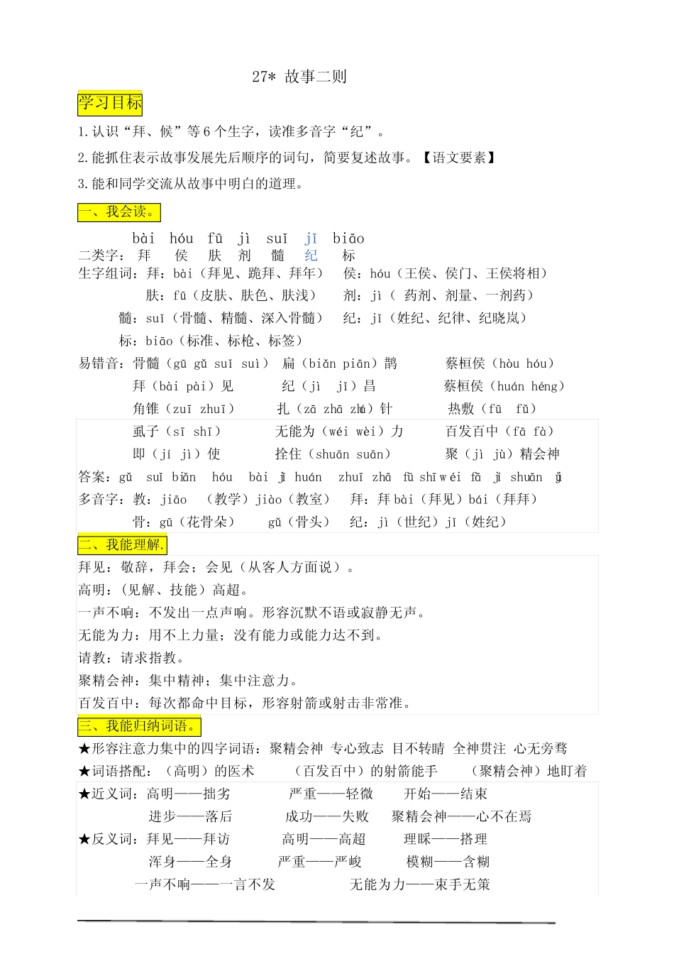 部编版小学语文四年级上册27《 故事二则》知识点总结 _第1页