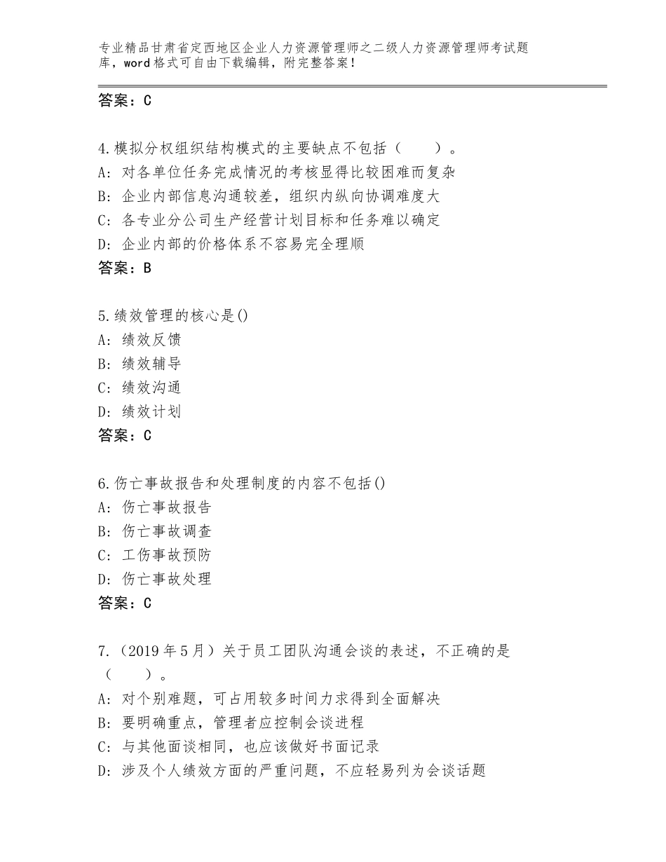 甘肃省定西地区企业人力资源管理师之二级人力资源管理师考试精选题库含答案【A卷】_第2页