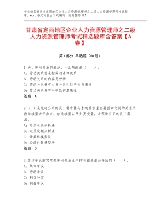 甘肃省定西地区企业人力资源管理师之二级人力资源管理师考试精选题库含答案【A卷】