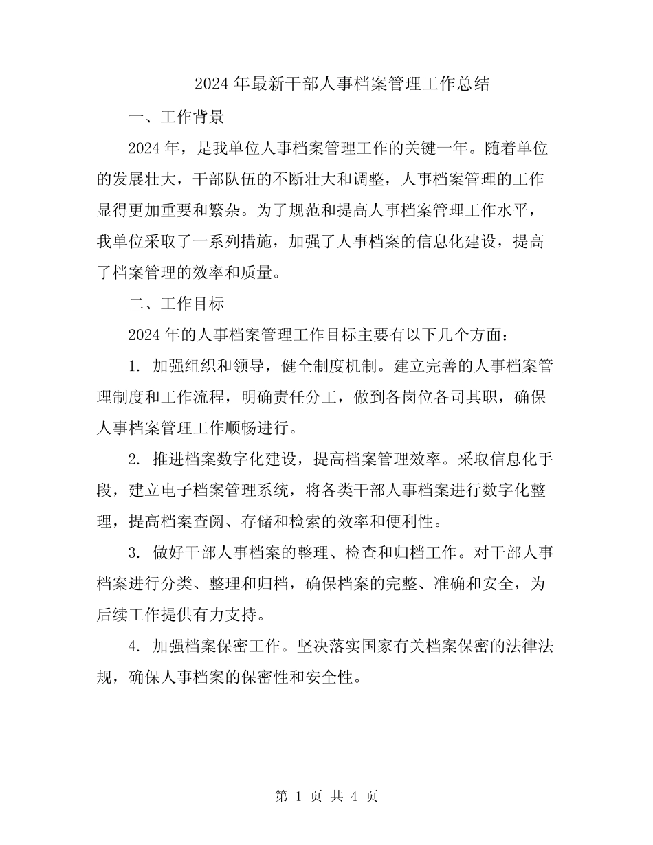 2024年最新干部人事档案管理工作总结 _第1页