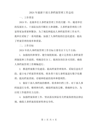 2024年最新干部人事档案管理工作总结 