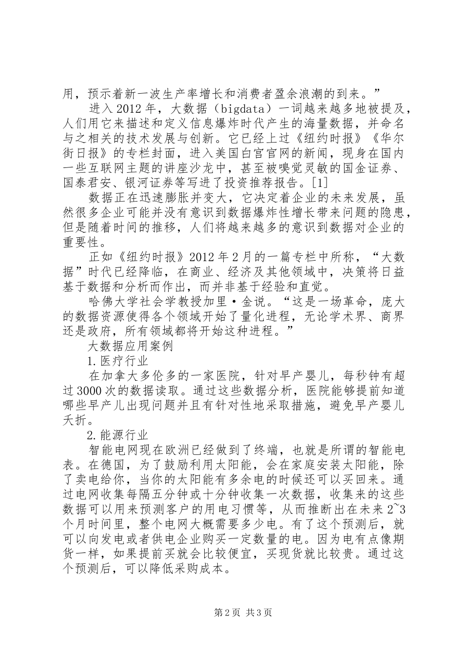 大数据时代演讲致辞_第2页