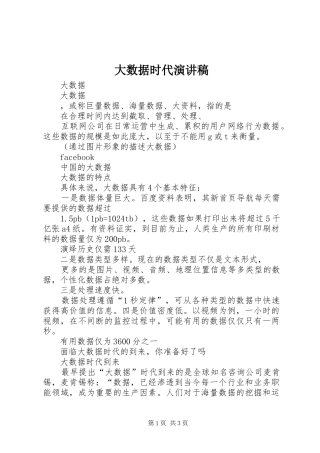 大数据时代演讲致辞