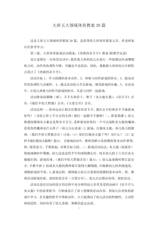 大班五大领域体育教案20 