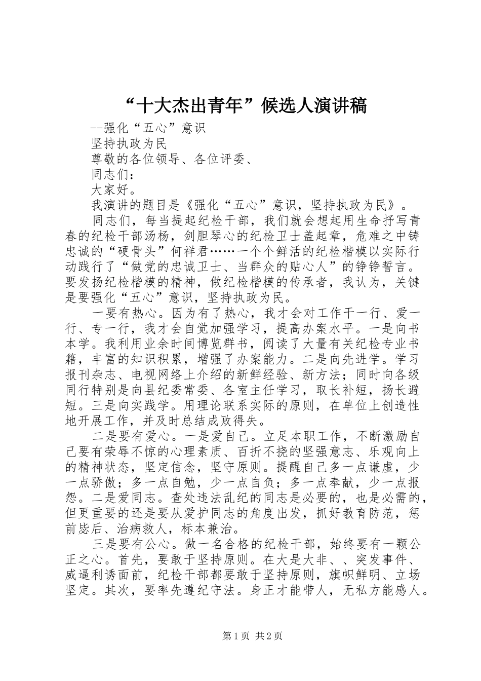 “十大杰出青年”候选人演讲稿范文_第1页