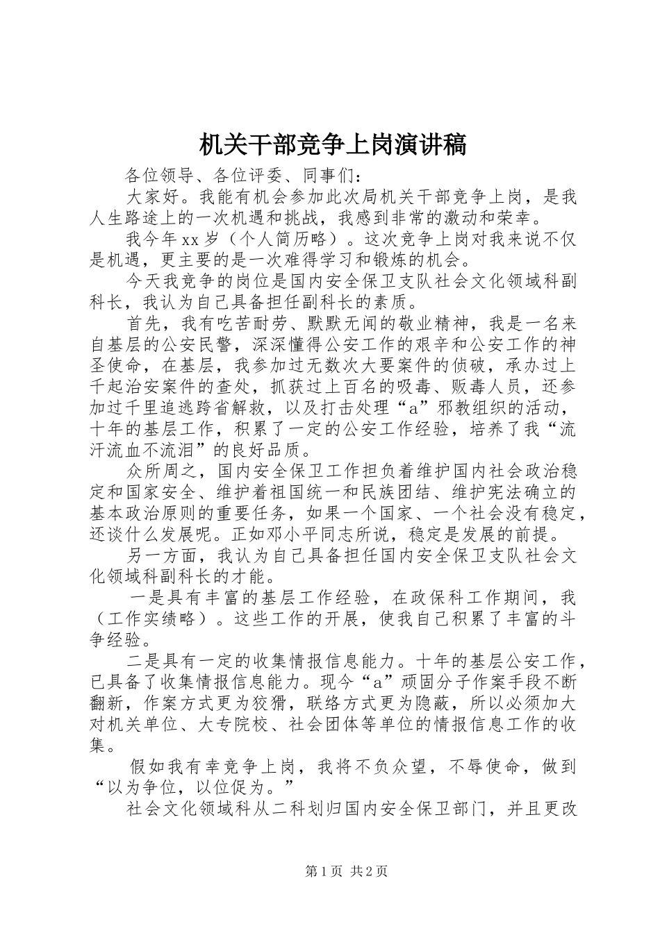 机关干部竞争上岗致辞演讲稿_第1页