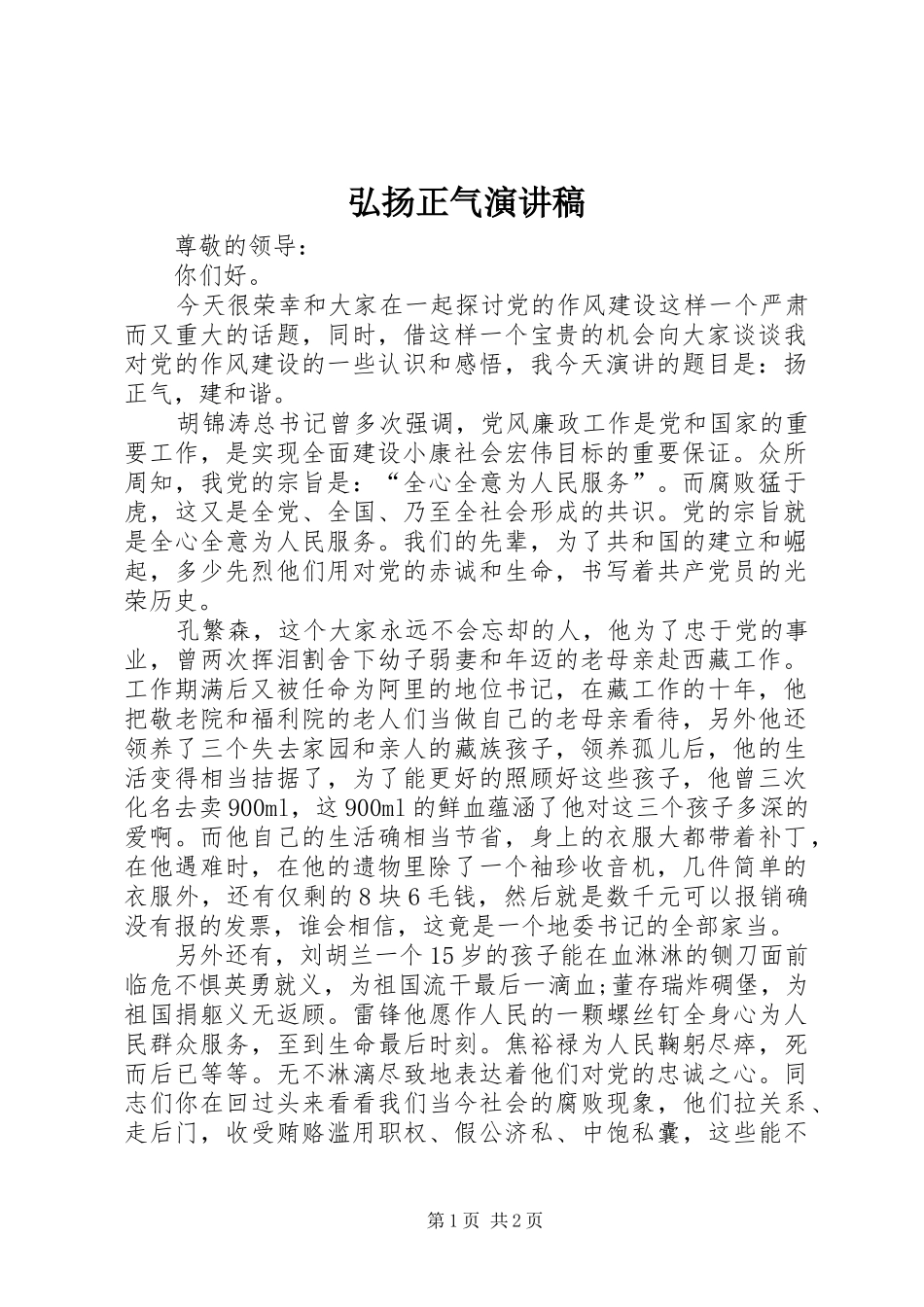 弘扬正气演讲致辞_第1页