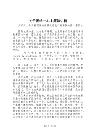 关于团结一心主题演讲稿范文
