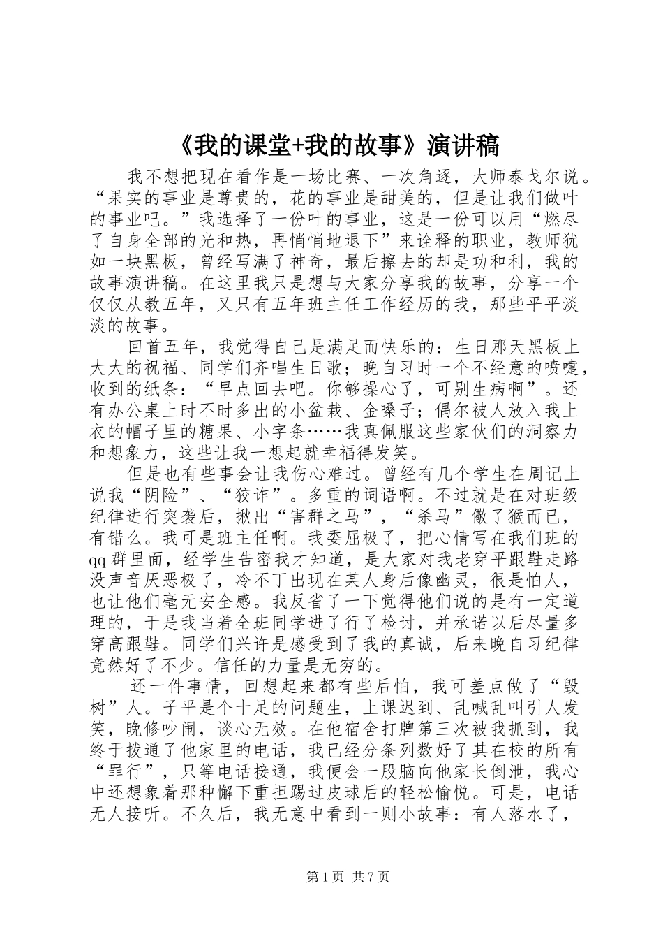 《我的课堂+我的故事》演讲_第1页