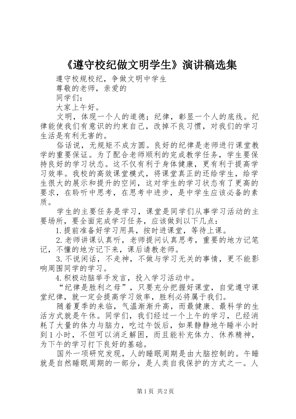 《遵守校纪做文明学生》致辞演讲稿选集_第1页