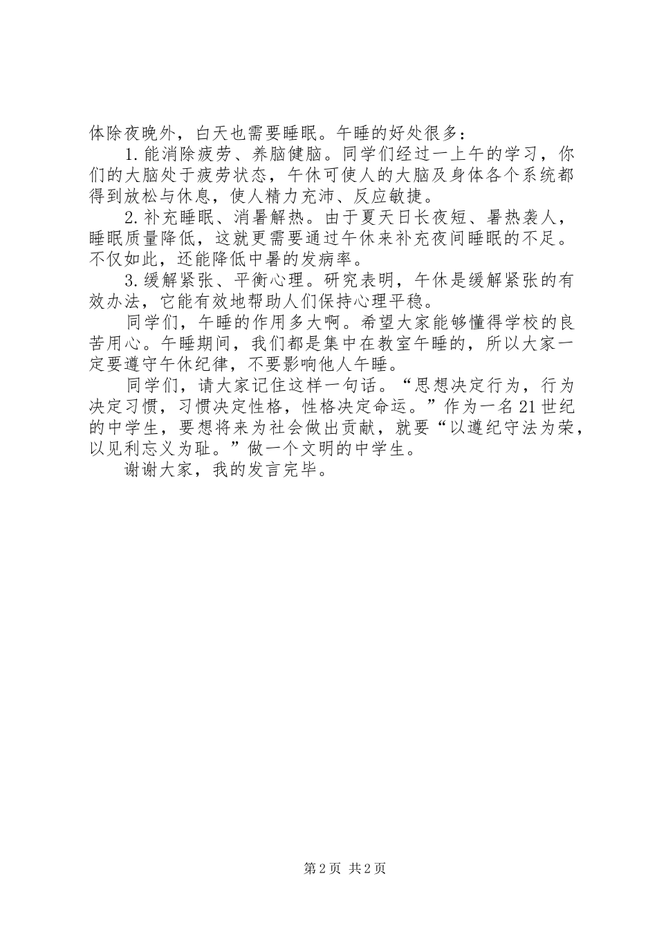 《遵守校纪做文明学生》致辞演讲稿选集_第2页