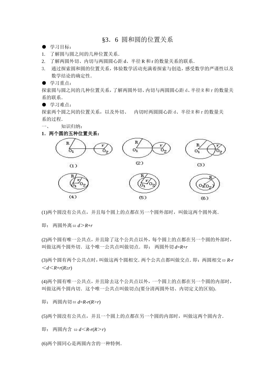 3.6圆和圆的位置关系_第1页