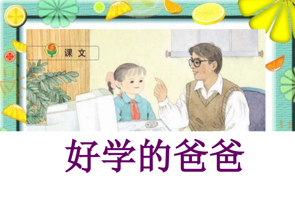 苏教版一年级语文下册《好学的爸爸1》PPT课件_第1页