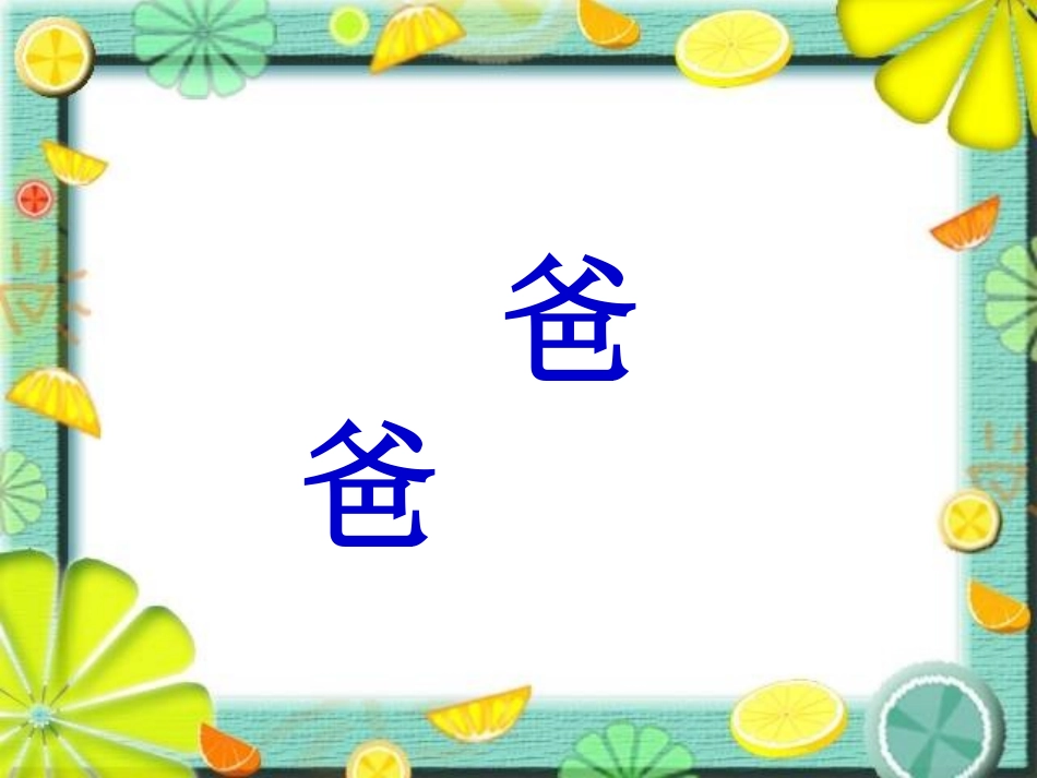 苏教版一年级语文下册《好学的爸爸1》PPT课件_第2页