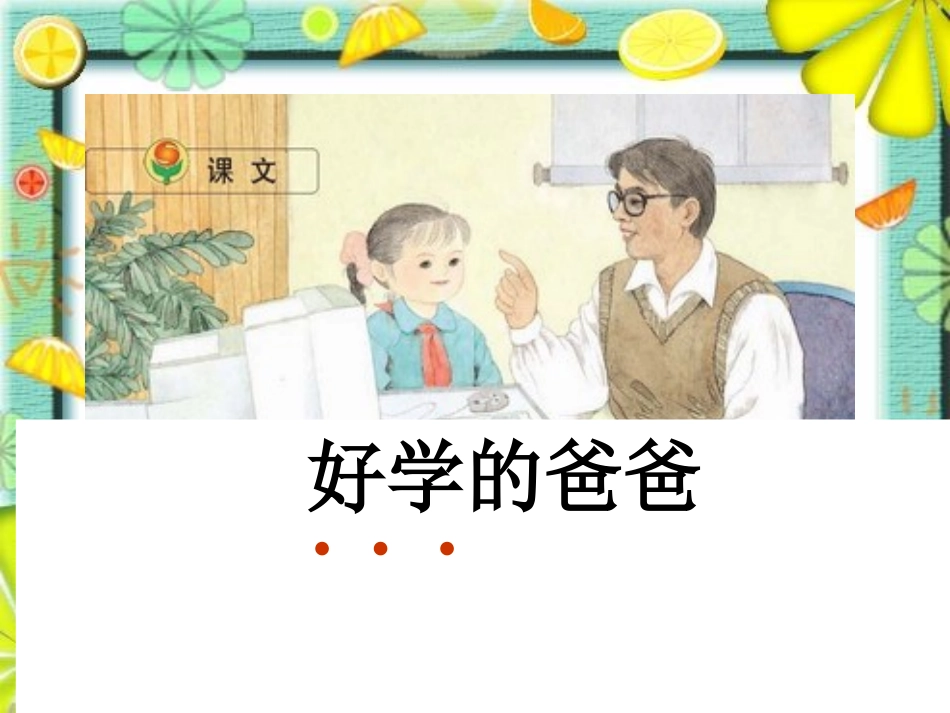 苏教版一年级语文下册《好学的爸爸1》PPT课件_第3页