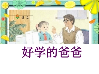 苏教版一年级语文下册《好学的爸爸1》PPT课件