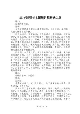 XX年清明节主题演讲稿范文精选3篇