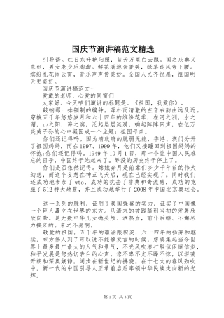 国庆节演讲范文精选