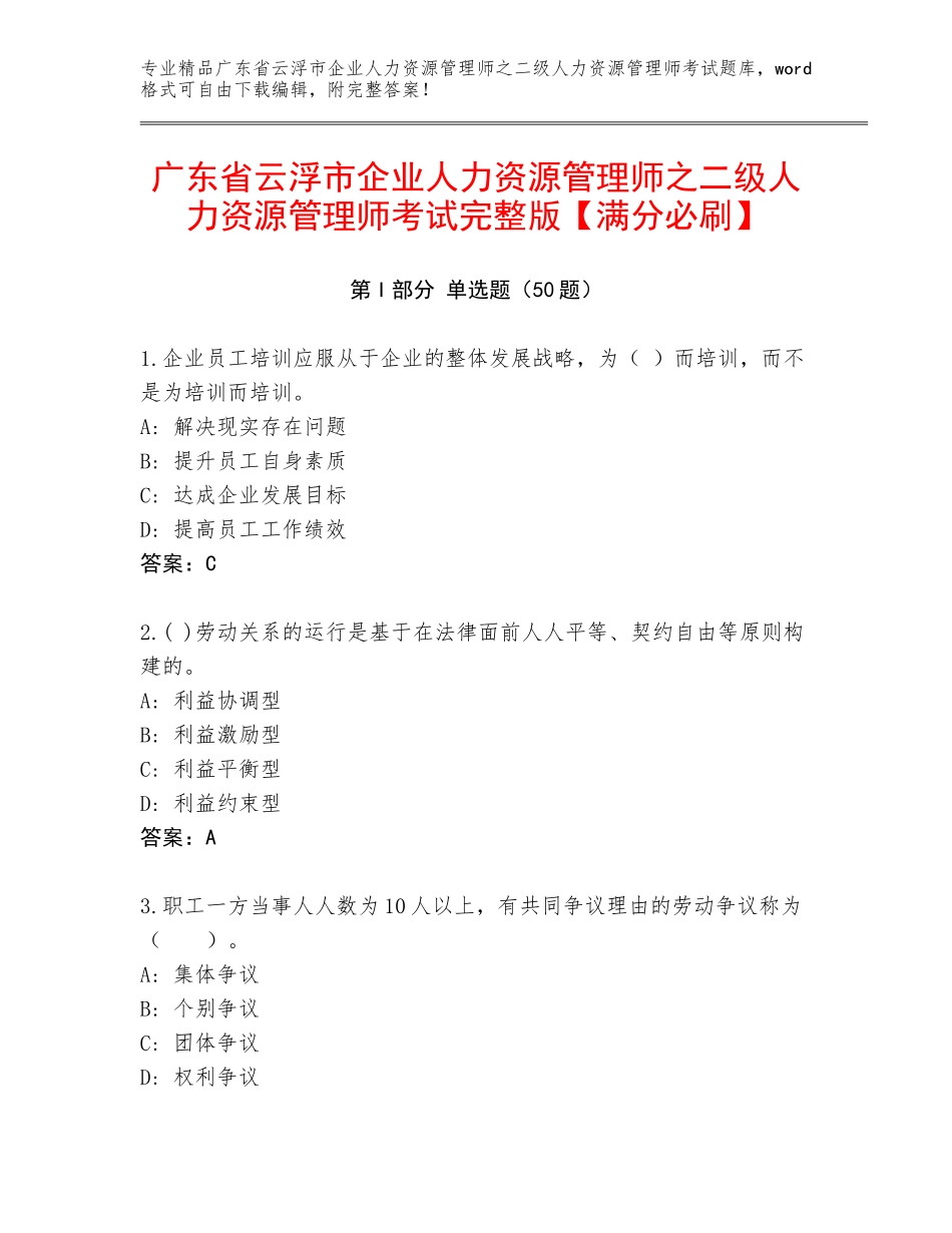 广东省云浮市企业人力资源管理师之二级人力资源管理师考试完整版【满分必刷】_第1页