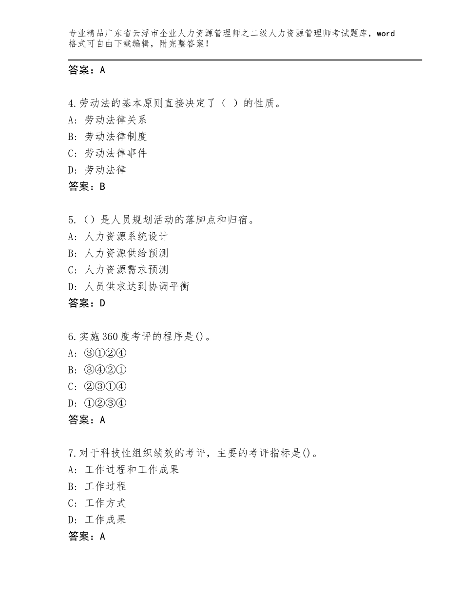 广东省云浮市企业人力资源管理师之二级人力资源管理师考试完整版【满分必刷】_第2页