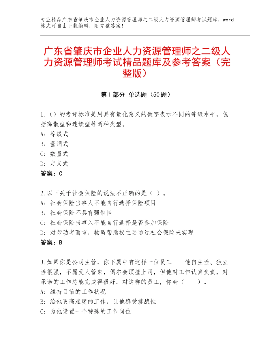 广东省肇庆市企业人力资源管理师之二级人力资源管理师考试精品题库及参考答案（完整版）_第1页