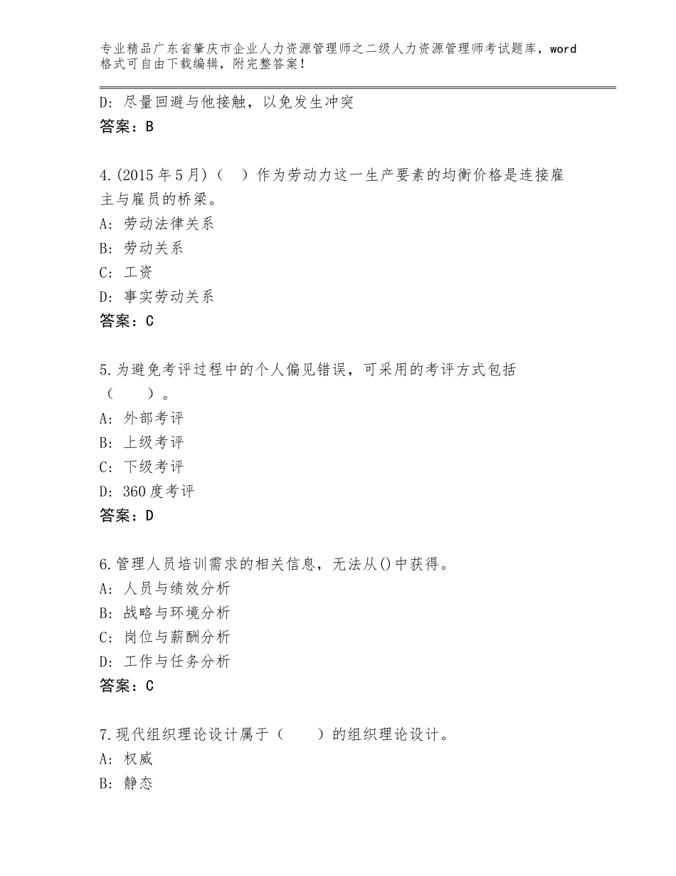 广东省肇庆市企业人力资源管理师之二级人力资源管理师考试精品题库及参考答案（完整版）_第2页