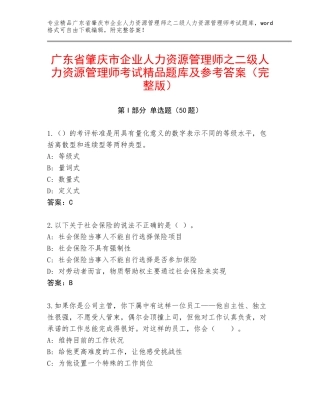 广东省肇庆市企业人力资源管理师之二级人力资源管理师考试精品题库及参考答案（完整版）