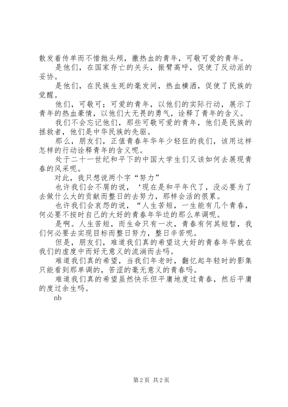 纪念一二九运动演讲致辞：趁我们还年轻_第2页