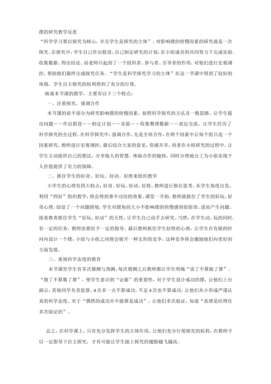 摆的研究教学反思_第1页