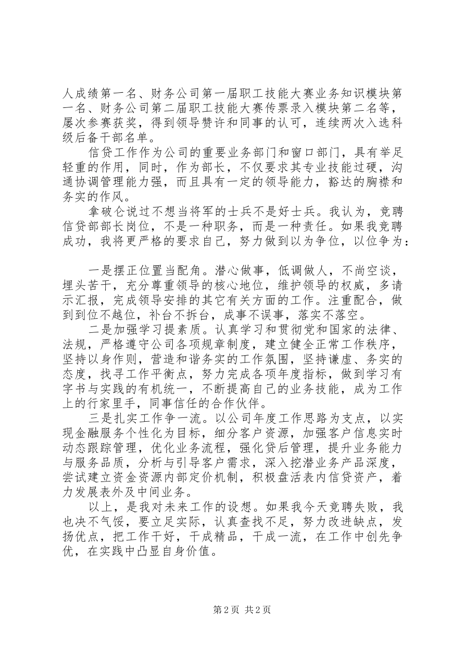 XX年最新信贷部部长岗位竞聘演讲稿范文_第2页