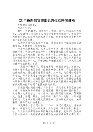 XX年最新信贷部部长岗位竞聘演讲稿范文