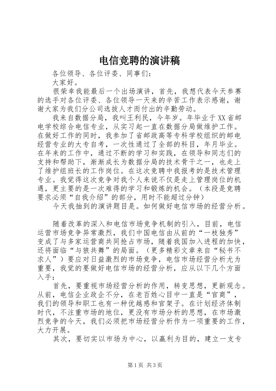 电信竞聘的演讲_1_第1页