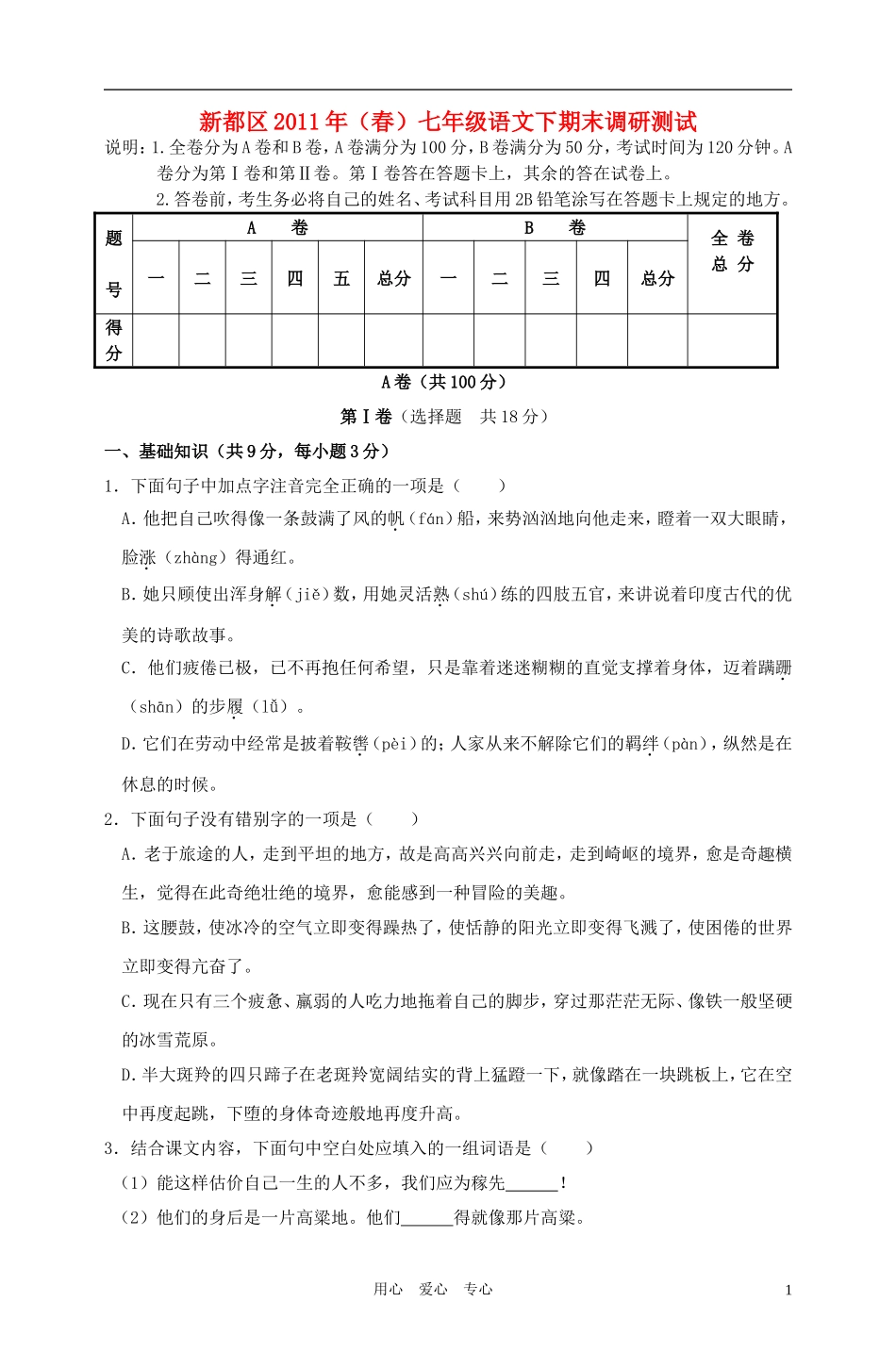 四川省成都市新都区2011年七年级语文下学期期末调研测试-人教新课标版_第1页