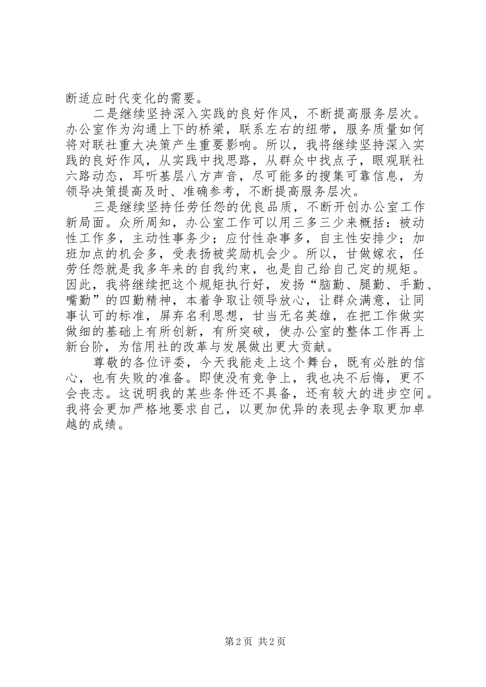 竞聘信用社办公室副主任岗位演讲致辞_第2页